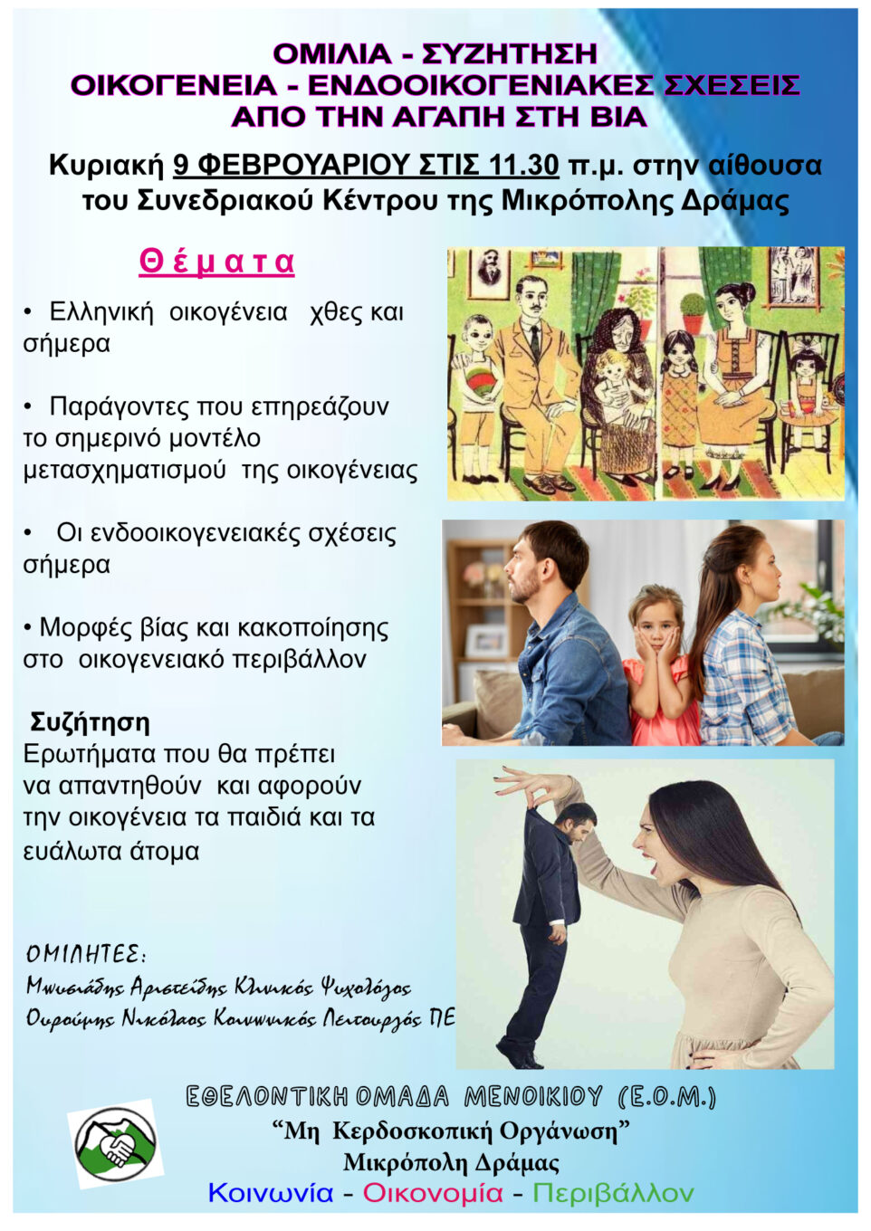 EOM Μικρόπολης