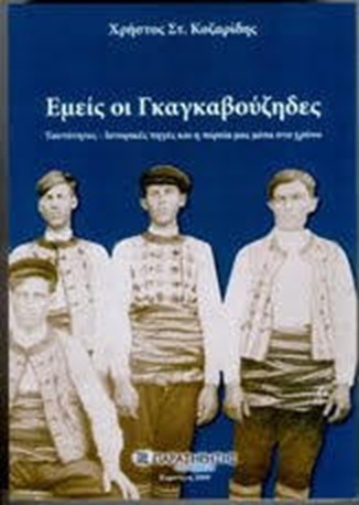 Γκαγκαούζοι 1